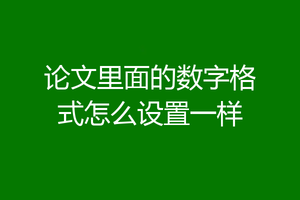 论文里面的数字格式怎么设置一样