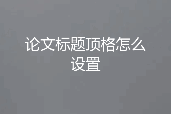 论文标题顶格怎么设置
