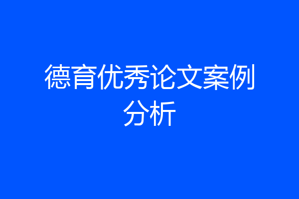 德育优秀论文案例分析