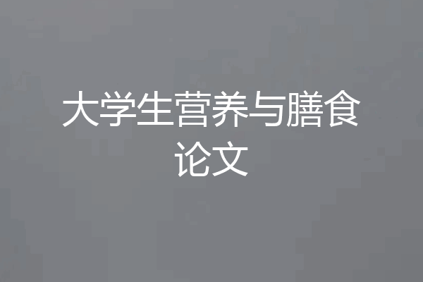 大学生营养与膳食论文