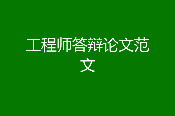 工程师答辩论文范文