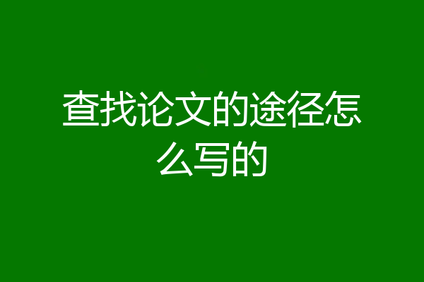 查找论文的途径怎么写的