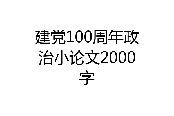 建党100周年政治小论文2000字