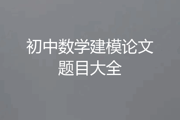 初中数学建模论文题目大全