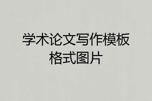 学术论文写作模板格式图片