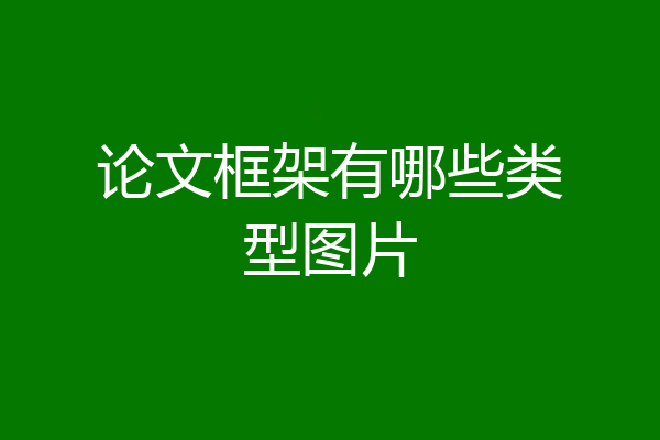 论文框架有哪些类型图片