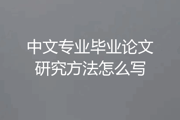 中文专业毕业论文研究方法怎么写