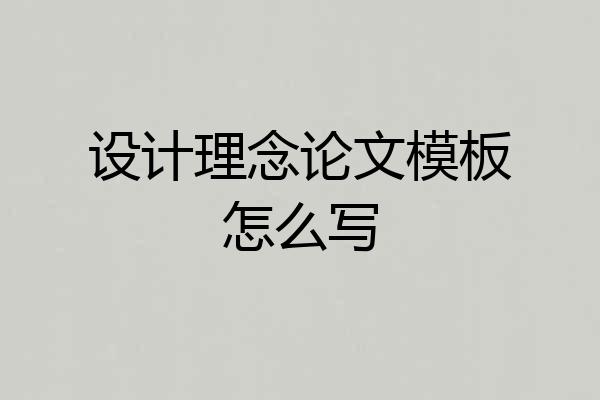 设计理念论文模板怎么写