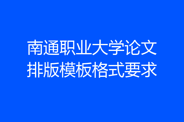 南通职业大学论文排版模板格式要求