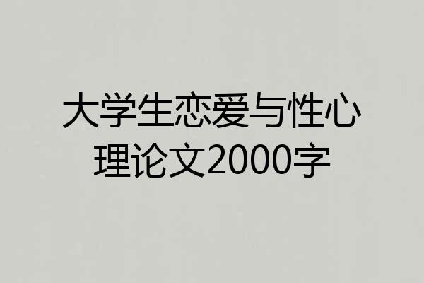 大学生恋爱与性心理论文2000字
