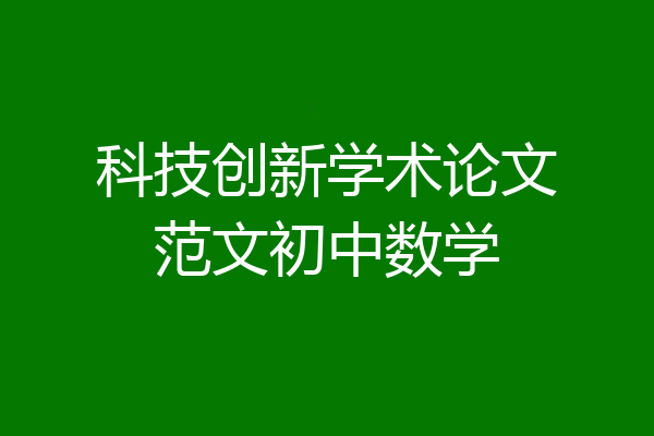 科技创新学术论文范文初中数学