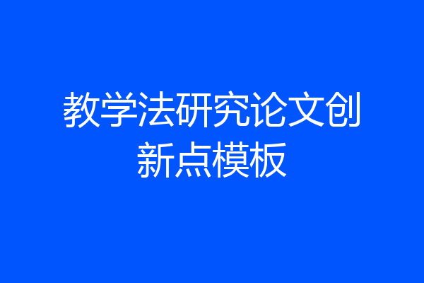 教学法研究论文创新点模板