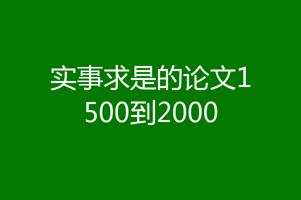 实事求是的论文1500到2000