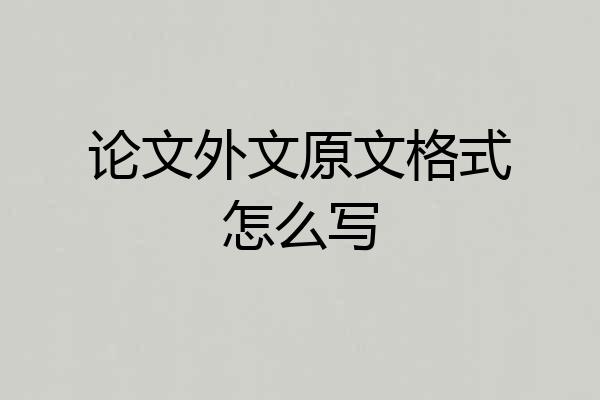 论文外文原文格式怎么写