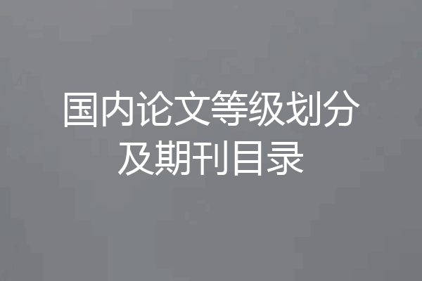 国内论文等级划分及期刊目录