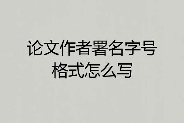 论文作者署名字号格式怎么写