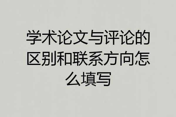 学术论文与评论的区别和联系方向怎么填写