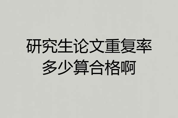 研究生论文重复率多少算合格啊