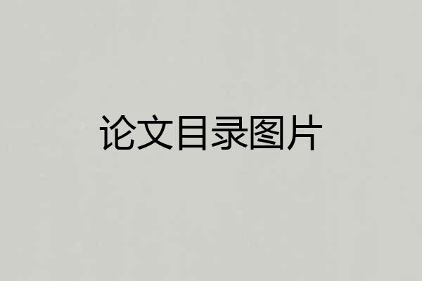 论文目录图片