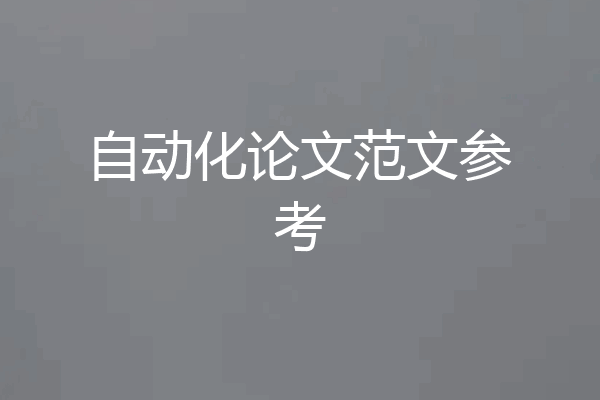 自动化论文范文参考