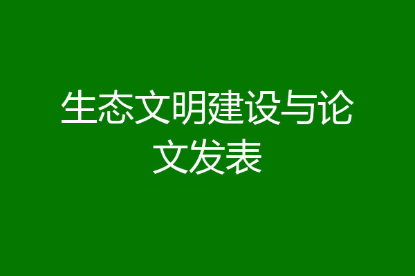 生态文明建设与论文发表
