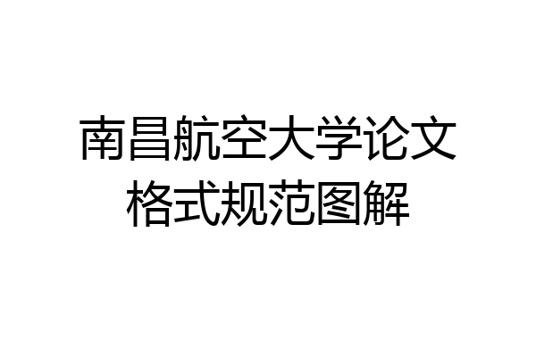 南昌航空大学论文格式规范图解