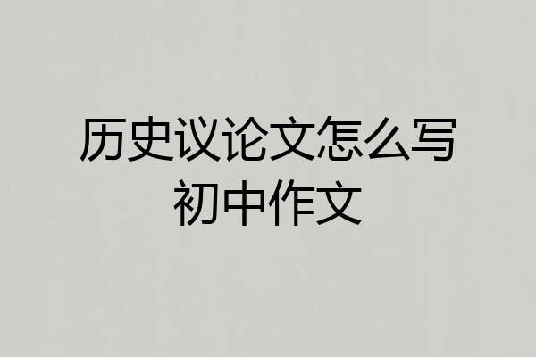 历史议论文怎么写初中作文