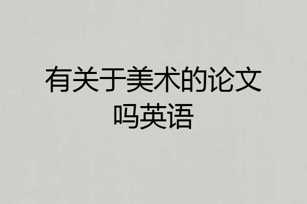 有关于美术的论文吗英语