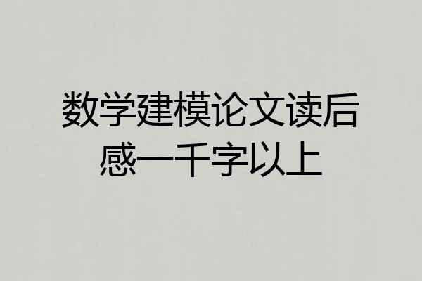 数学建模论文读后感一千字以上