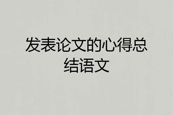 发表论文的心得总结语文
