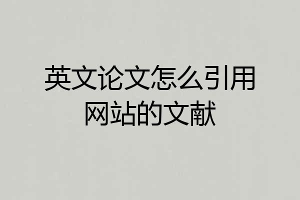 英文论文怎么引用网站的文献