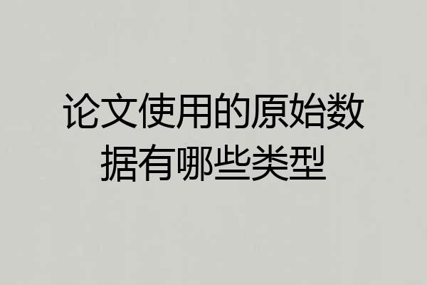 论文使用的原始数据有哪些类型