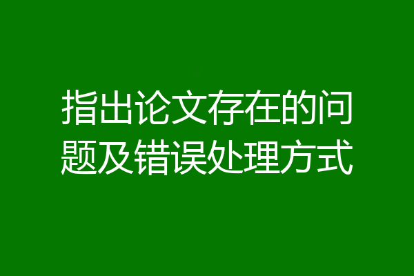 指出论文存在的问题及错误处理方式