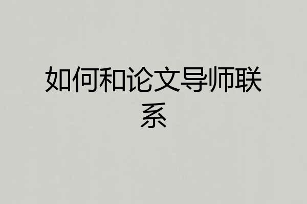 如何和论文导师联系