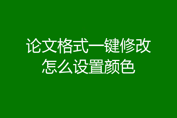 论文格式一键修改怎么设置颜色