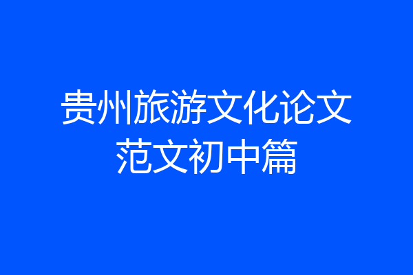 贵州旅游文化论文范文初中篇