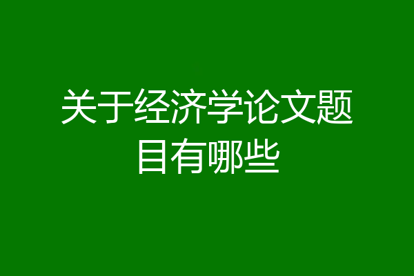 关于经济学论文题目有哪些