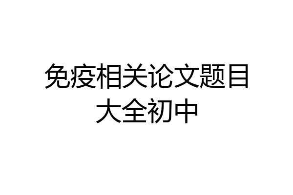 免疫相关论文题目大全初中