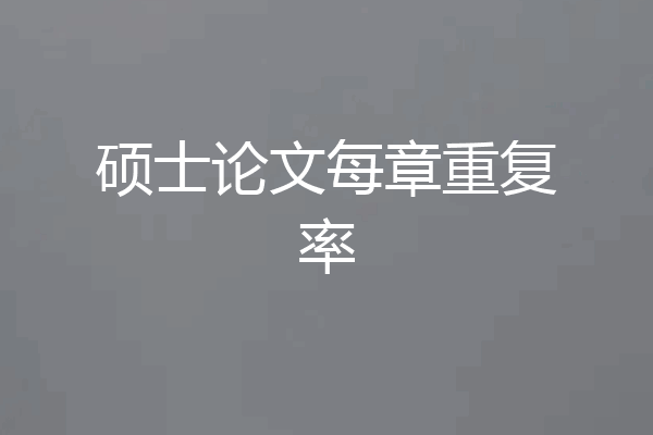 硕士论文每章重复率