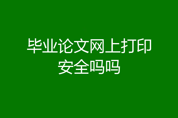 毕业论文网上打印安全吗吗