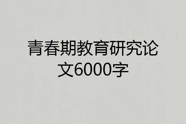 青春期教育研究论文6000字