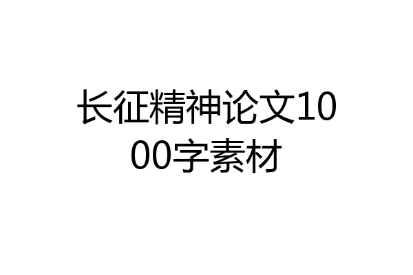 长征精神论文1000字素材