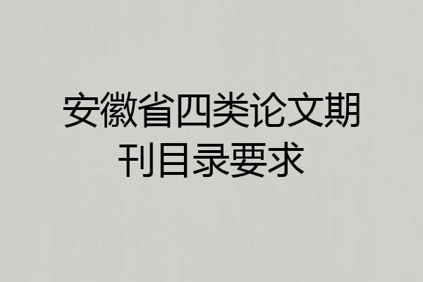 安徽省四类论文期刊目录要求