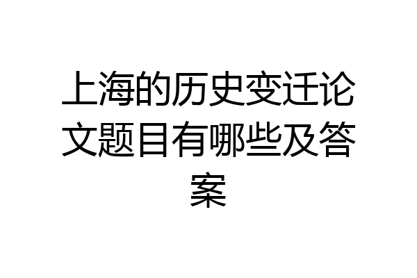 上海的历史变迁论文题目有哪些及答案