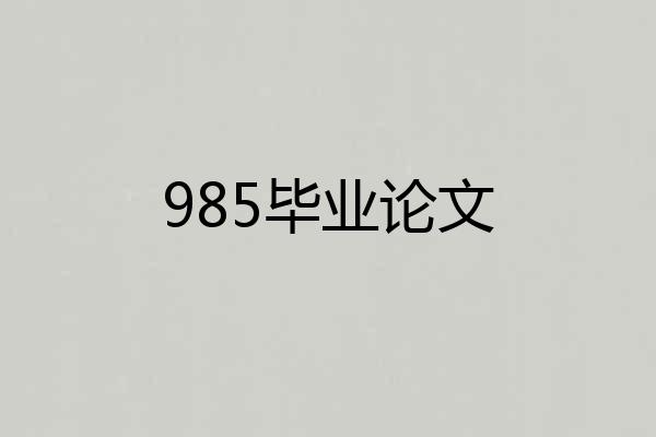 985毕业论文