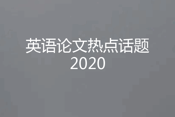 英语论文热点话题2020