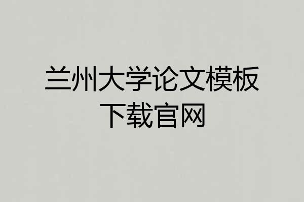 兰州大学论文模板下载官网