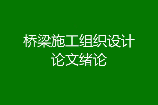 桥梁施工组织设计论文绪论