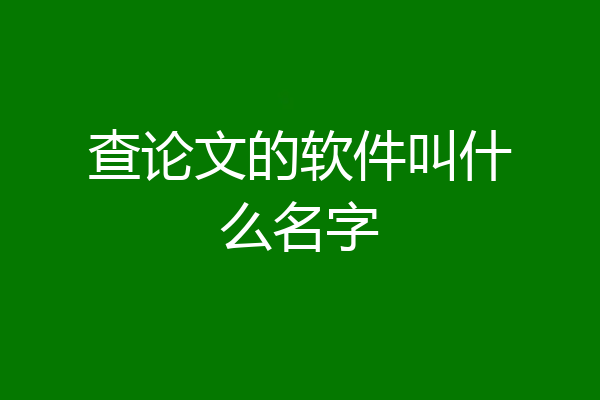 查论文的软件叫什么名字