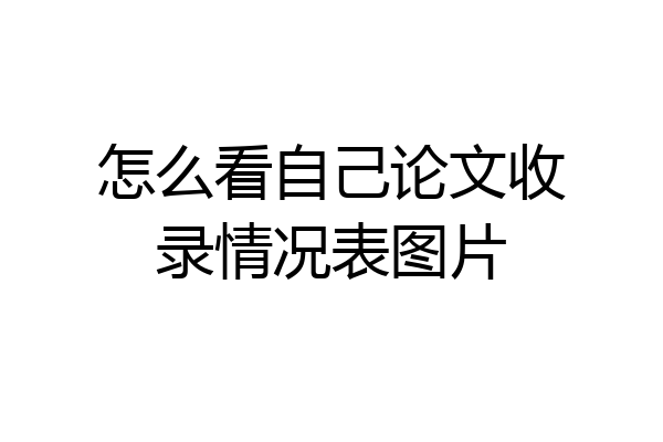 怎么看自己论文收录情况表图片
